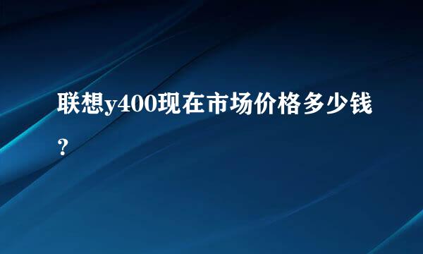 联想y400现在市场价格多少钱？