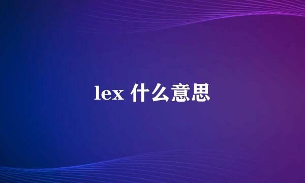 lex 什么意思