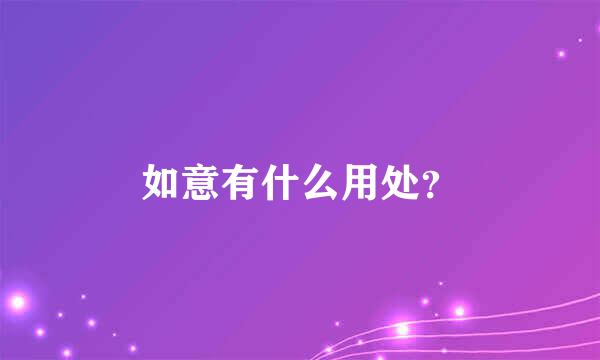 如意有什么用处？