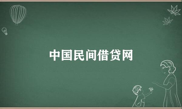 中国民间借贷网