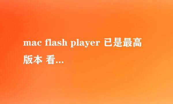 mac flash player 已是最高版本 看不了视频