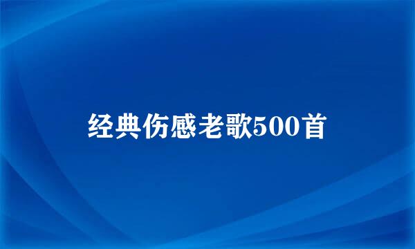 经典伤感老歌500首