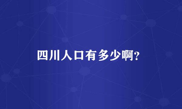 四川人口有多少啊？