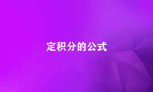 定积分的公式