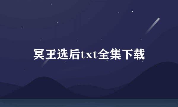 冥王选后txt全集下载