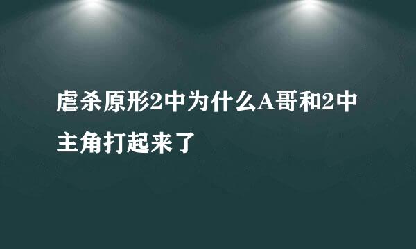 虐杀原形2中为什么A哥和2中主角打起来了