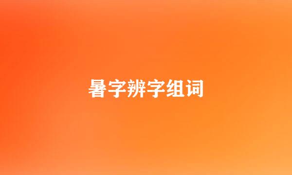 暑字辨字组词