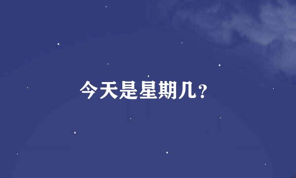 今天是星期几？