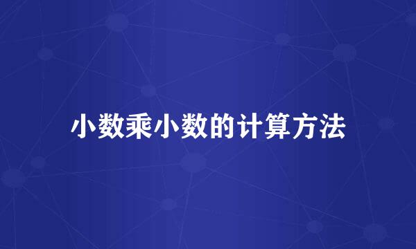 小数乘小数的计算方法