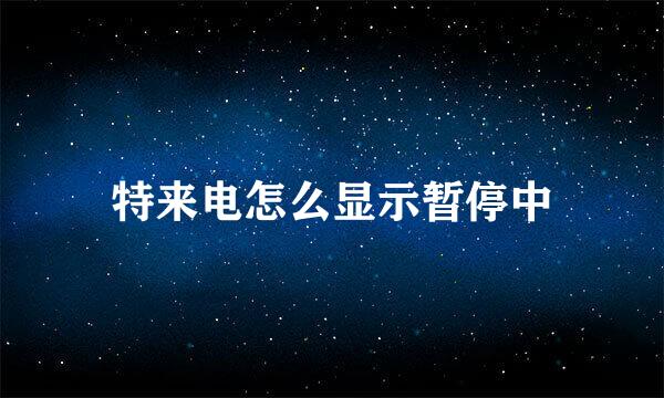 特来电怎么显示暂停中