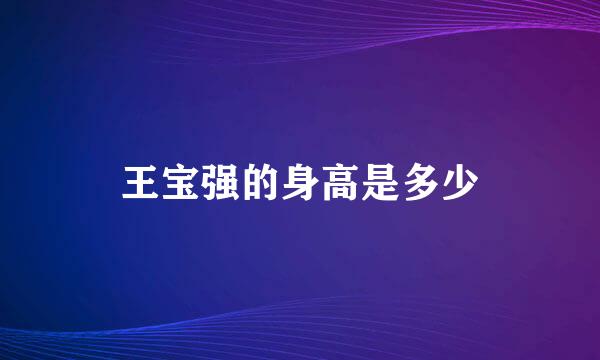 王宝强的身高是多少