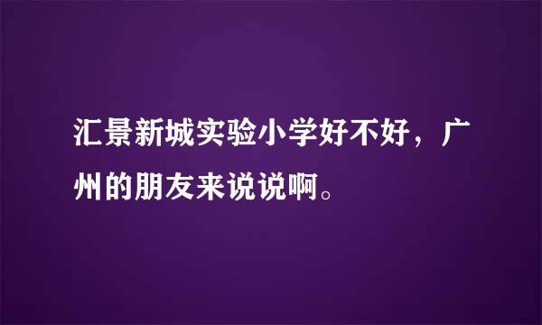 汇景新城实验小学好不好，广州的朋友来说说啊。