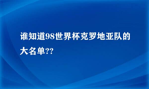 谁知道98世界杯克罗地亚队的大名单??