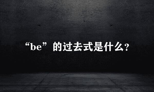 “be”的过去式是什么？