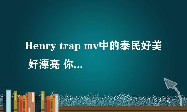 Henry trap mv中的泰民好美 好漂亮 你们觉不觉得啊？