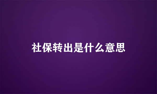 社保转出是什么意思