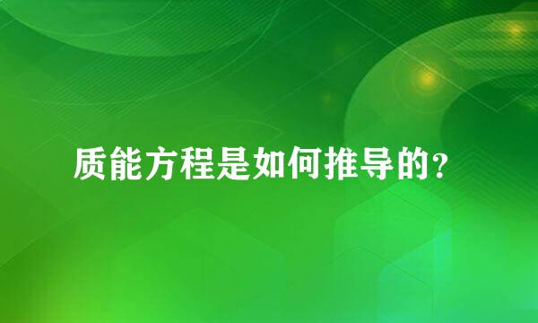 质能方程是如何推导的？