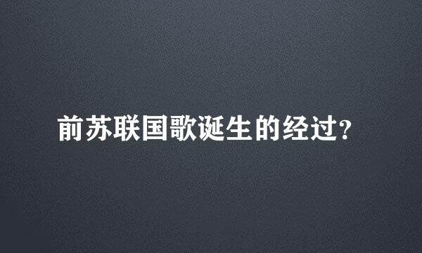 前苏联国歌诞生的经过？