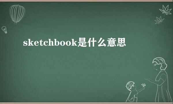 sketchbook是什么意思