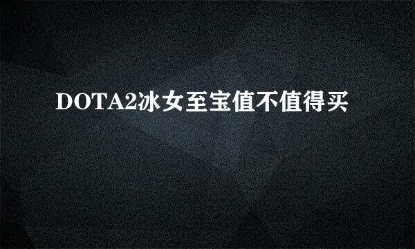 DOTA2冰女至宝值不值得买