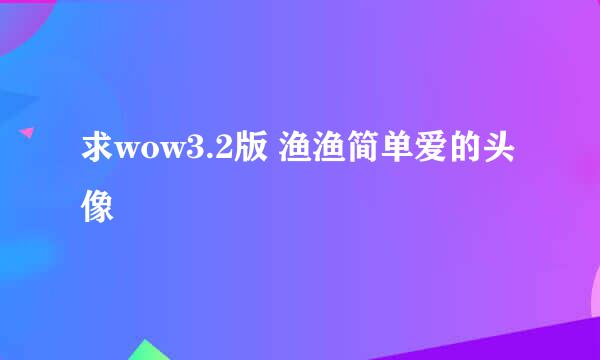 求wow3.2版 渔渔简单爱的头像