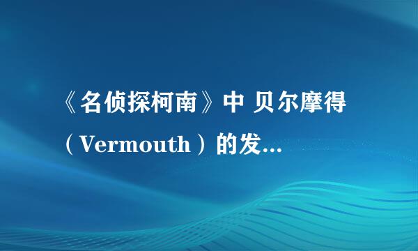 《名侦探柯南》中 贝尔摩得（Vermouth）的发音及 “真相永远只有一个”的发音