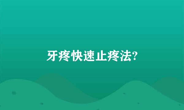 牙疼快速止疼法?