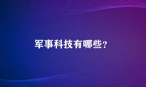 军事科技有哪些？