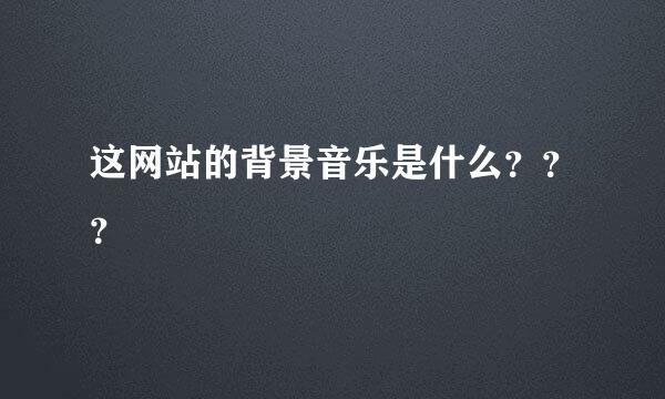 这网站的背景音乐是什么？？？