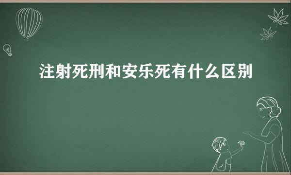 注射死刑和安乐死有什么区别