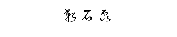 靳石磊的网络签名该怎么写