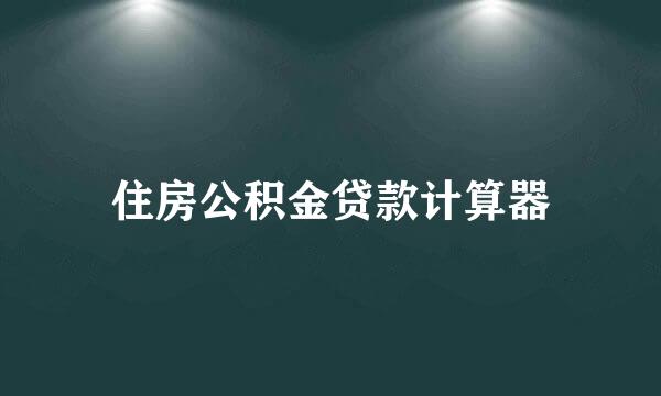 住房公积金贷款计算器