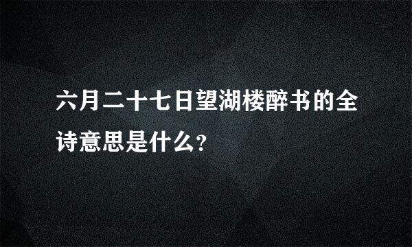 六月二十七日望湖楼醉书的全诗意思是什么？