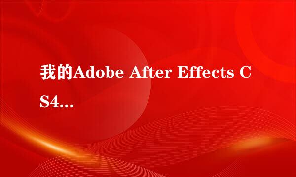 我的Adobe After Effects CS4无法打开，请问？