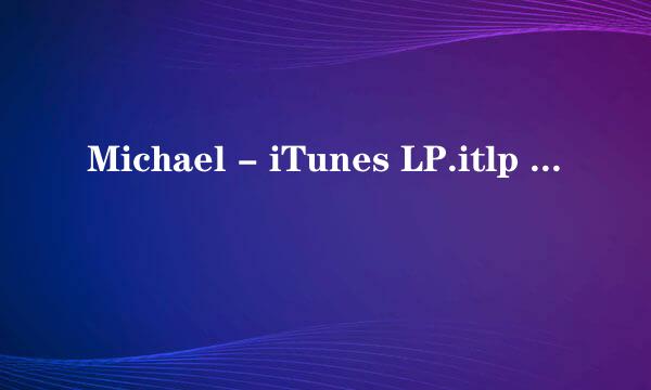 Michael - iTunes LP.itlp 这个是什么意思啊