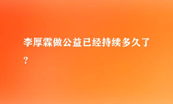 李厚霖做公益已经持续多久了？