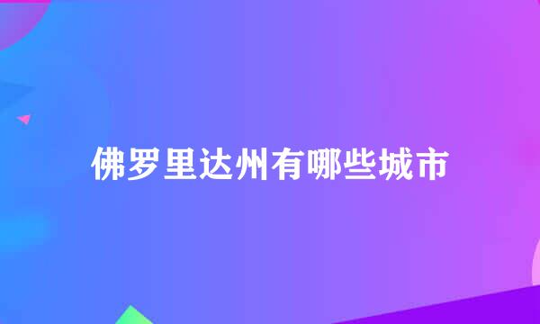 佛罗里达州有哪些城市