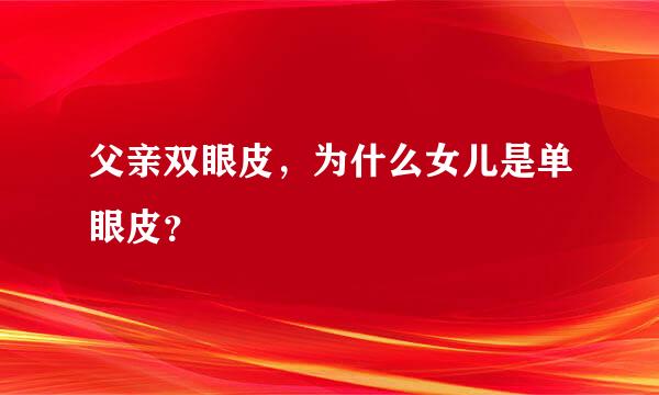 父亲双眼皮，为什么女儿是单眼皮？