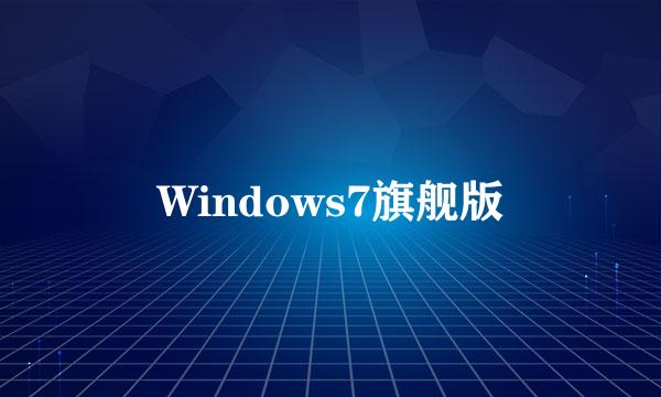 Windows7旗舰版