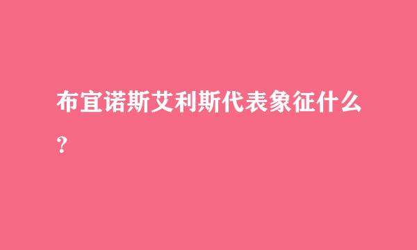 布宜诺斯艾利斯代表象征什么？