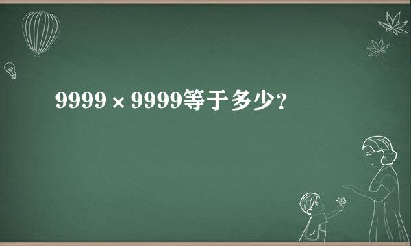 9999×9999等于多少？