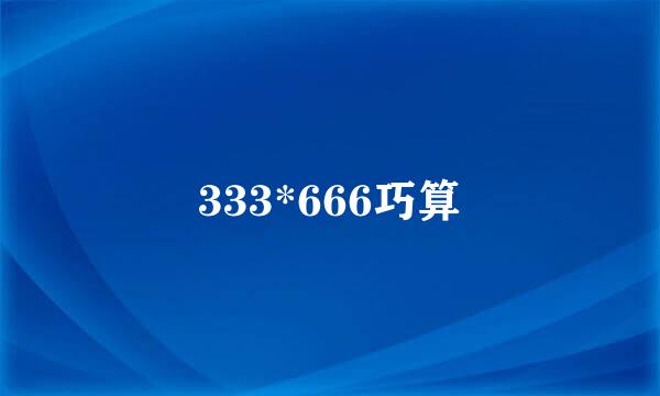 333*666巧算