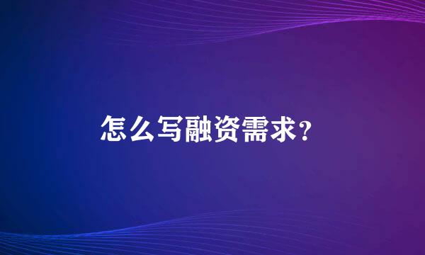 怎么写融资需求？