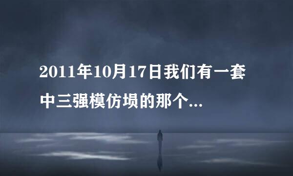 2011年10月17日我们有一套中三强模仿埙的那个曲子叫什么