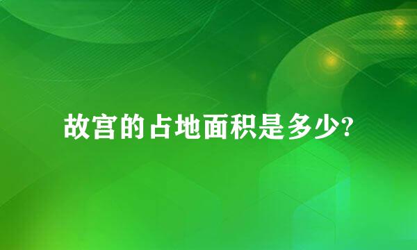 故宫的占地面积是多少?