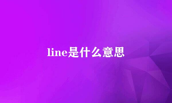 line是什么意思