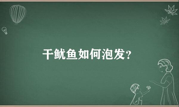 干鱿鱼如何泡发？