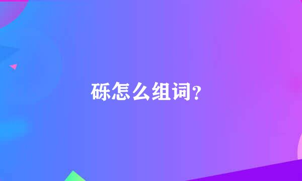 砾怎么组词？