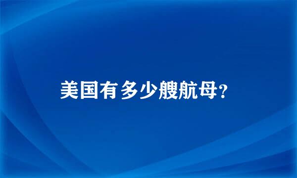 美国有多少艘航母？