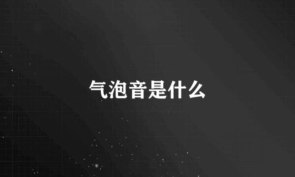 气泡音是什么